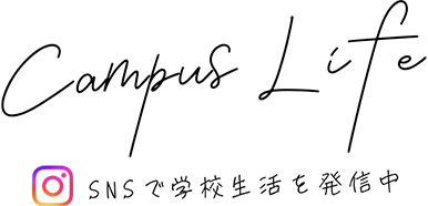 Campus Life SNSで学校生活を発信中