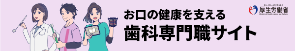 お口の健康を支える歯科専門職サイト