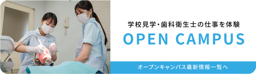 オープンキャンパス　学校見学・歯科衛生士の仕事を体験