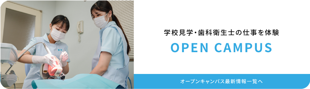 オープンキャンパス　学校見学・歯科衛生士の仕事を体験