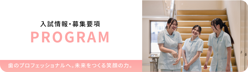 入試情報・募集要項　歯のプロフェッショナルへ。未来をつくる笑顔の力。
