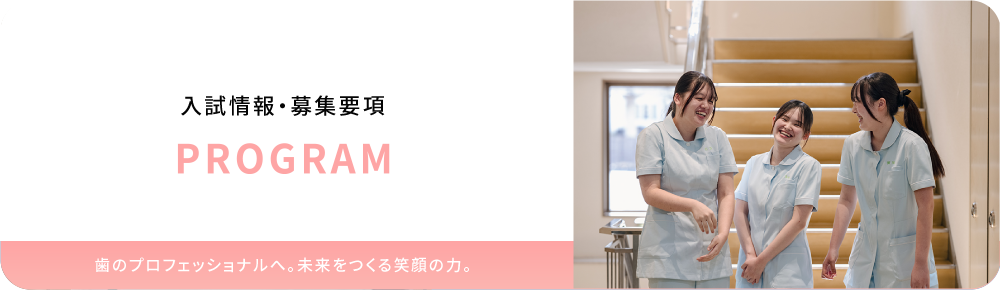 入試情報・募集要項　歯のプロフェッショナルへ。未来をつくる笑顔の力。