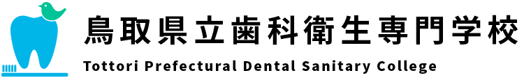 鳥取県歯科衛生専門学校