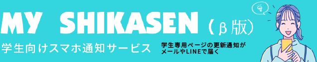 MY SHIKASEN 学生向けスマホ告知サービス