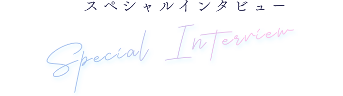 スペシャルインタビュー