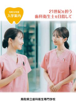 令和9年度入学案内パンフレット表紙