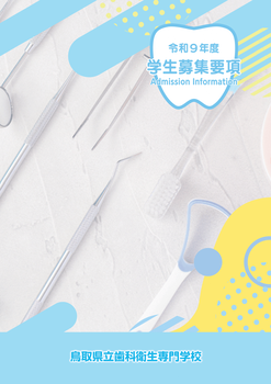 令和9年度入学案内パンフレット表紙